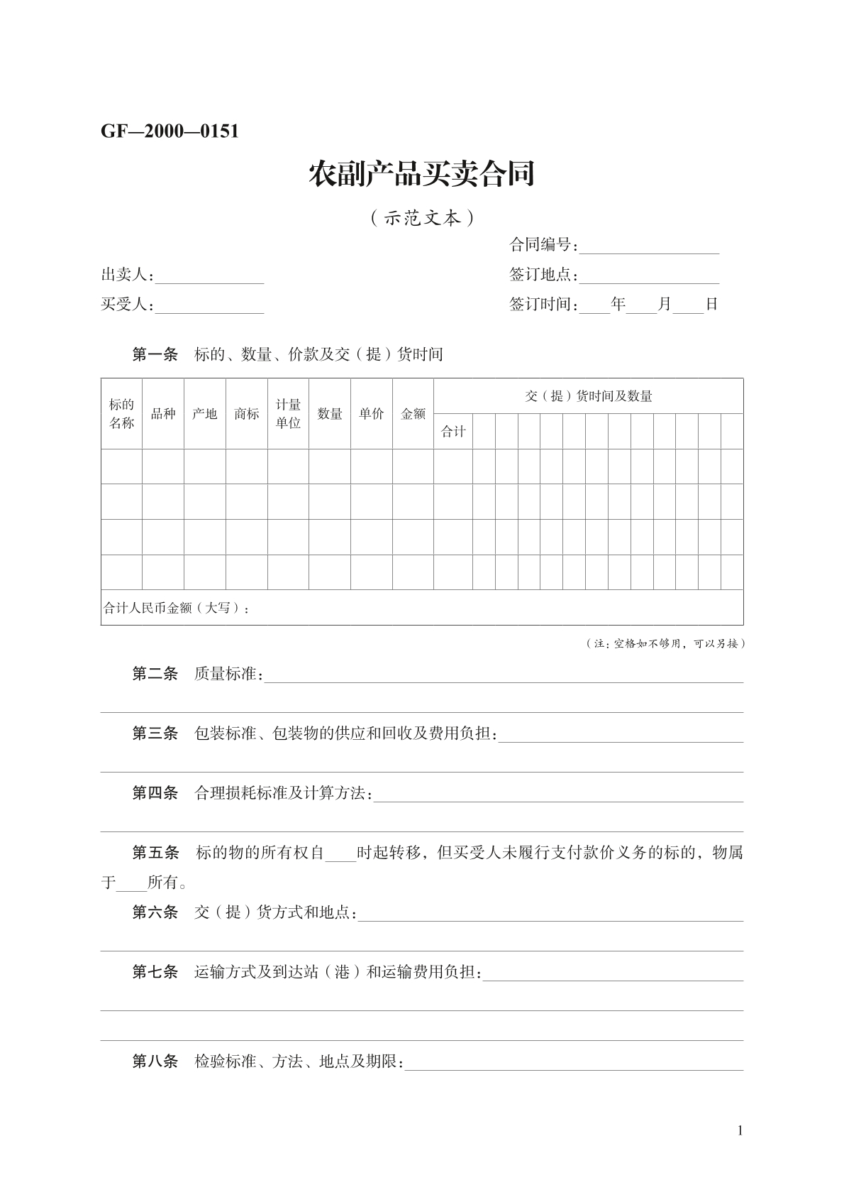 农副产品买卖合同