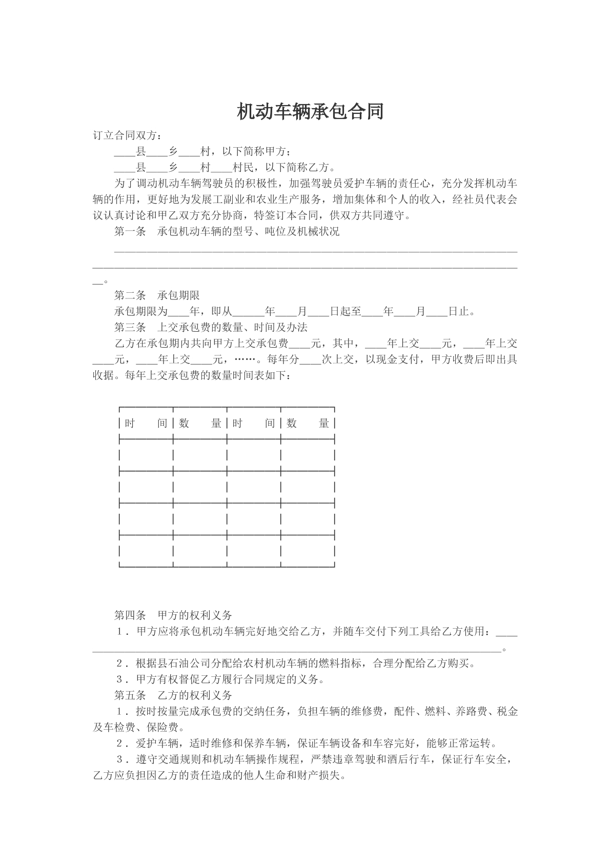 机动车辆承包合同