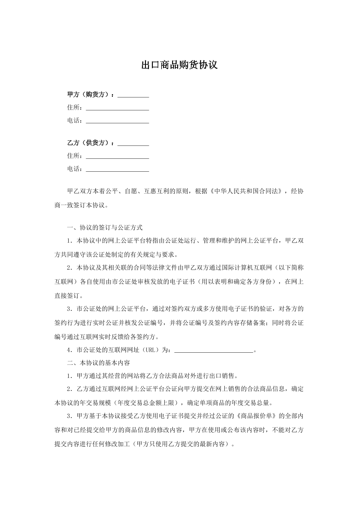出口商品购货协议
