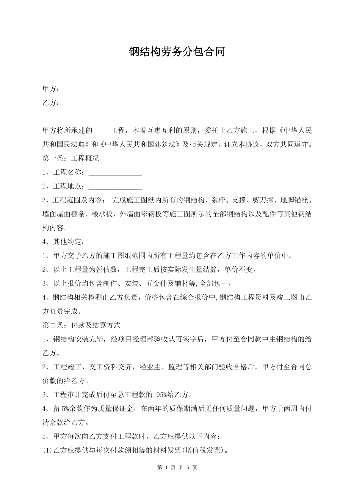 钢结构劳务分包合同