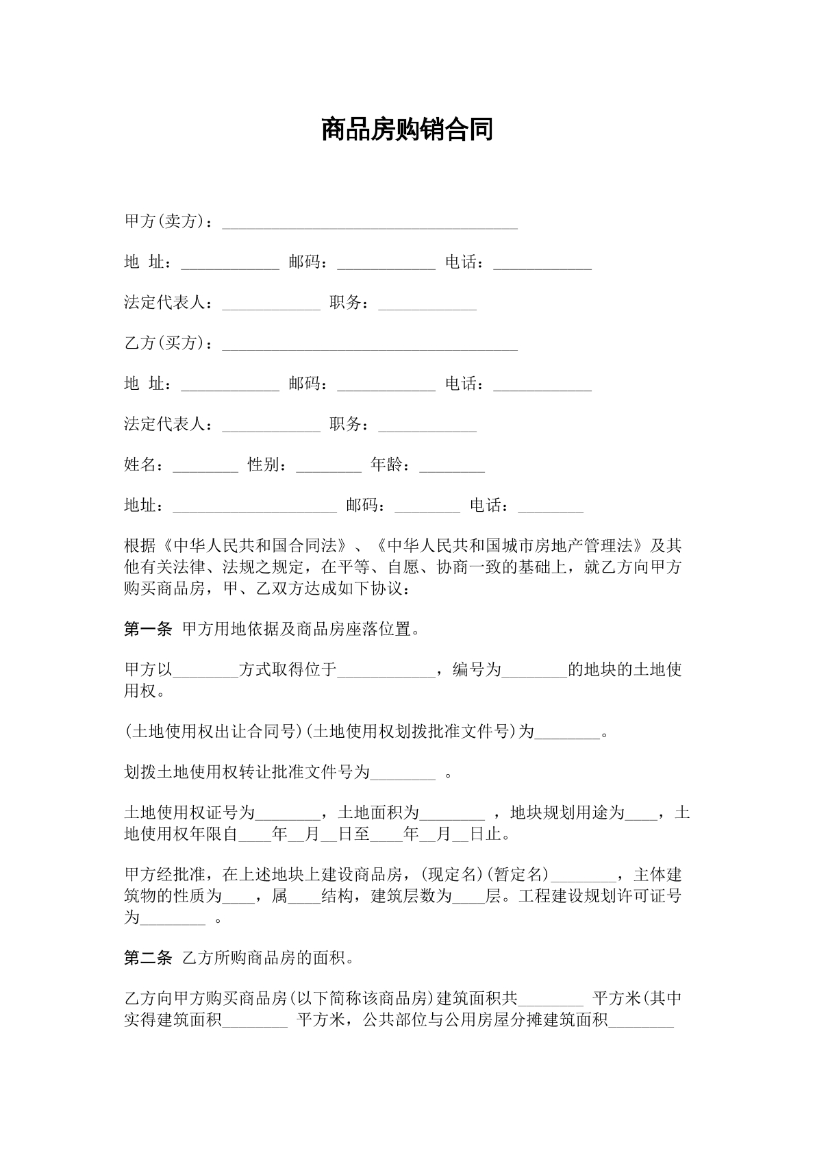 商品房购销合同