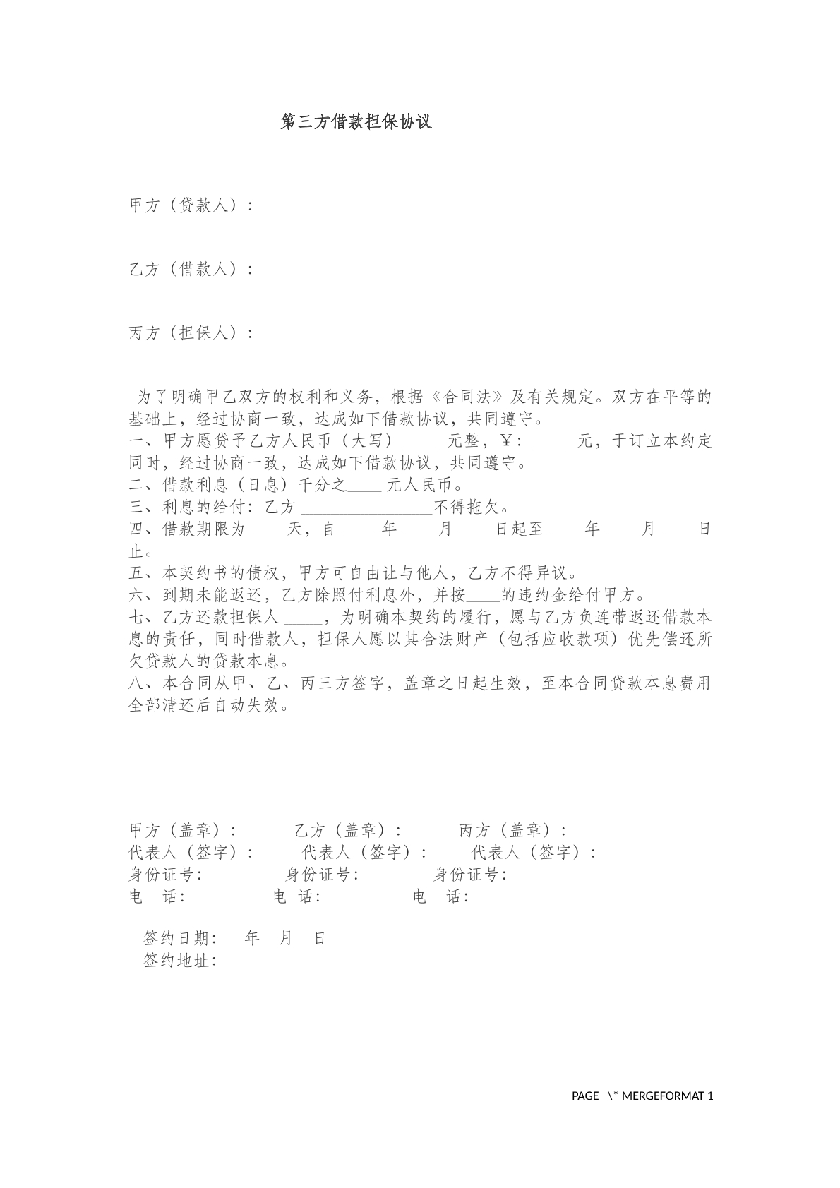 第三方借款担保协议