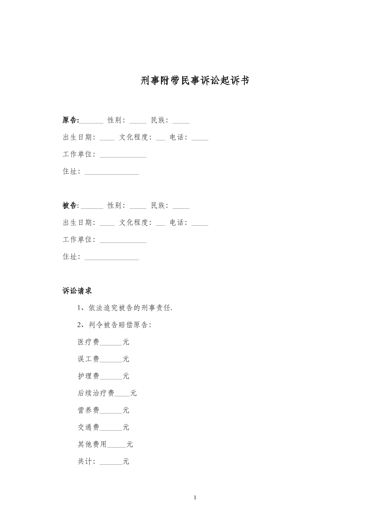 刑事附带民事诉讼起诉书2