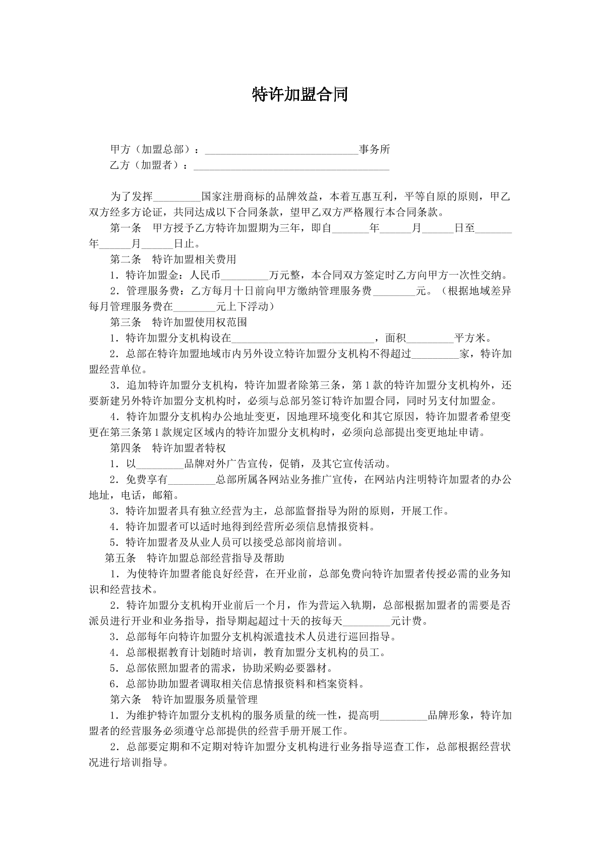 特许加盟协议