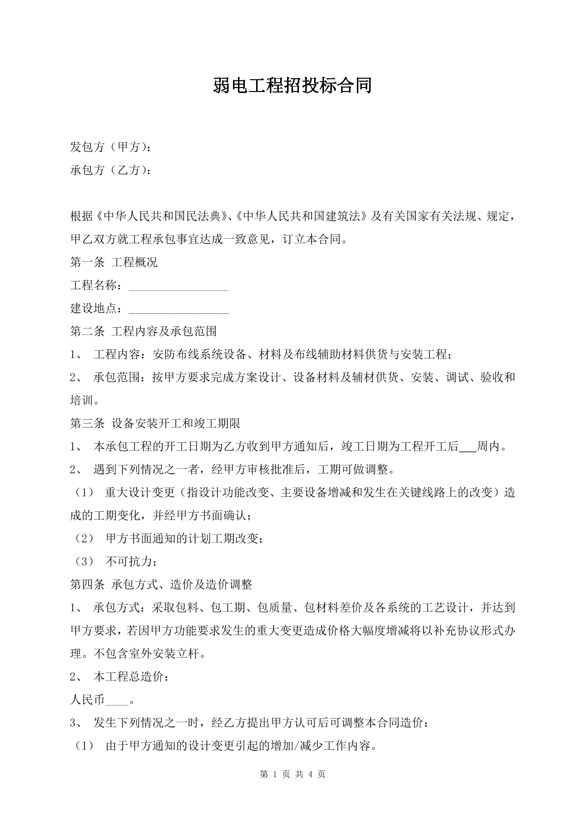 弱电工程招投标合同