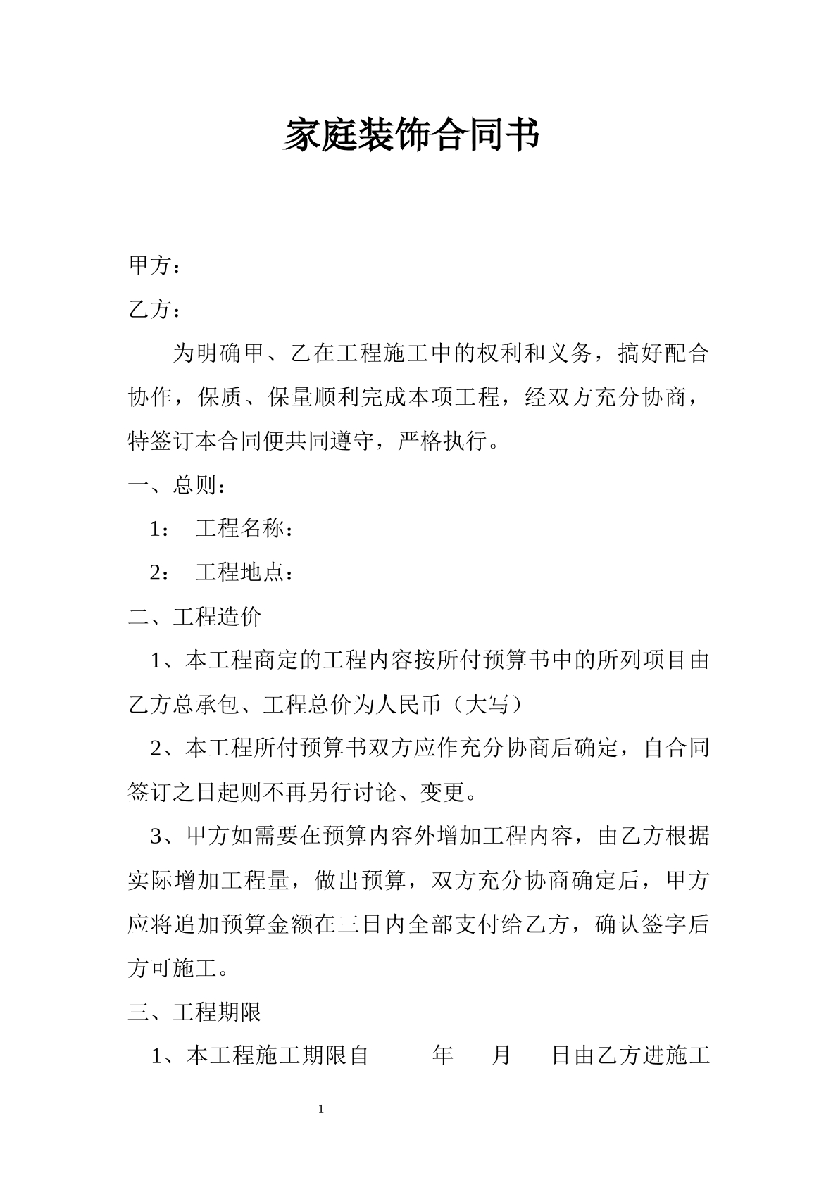 家庭装饰合同书-个人房屋装修专用