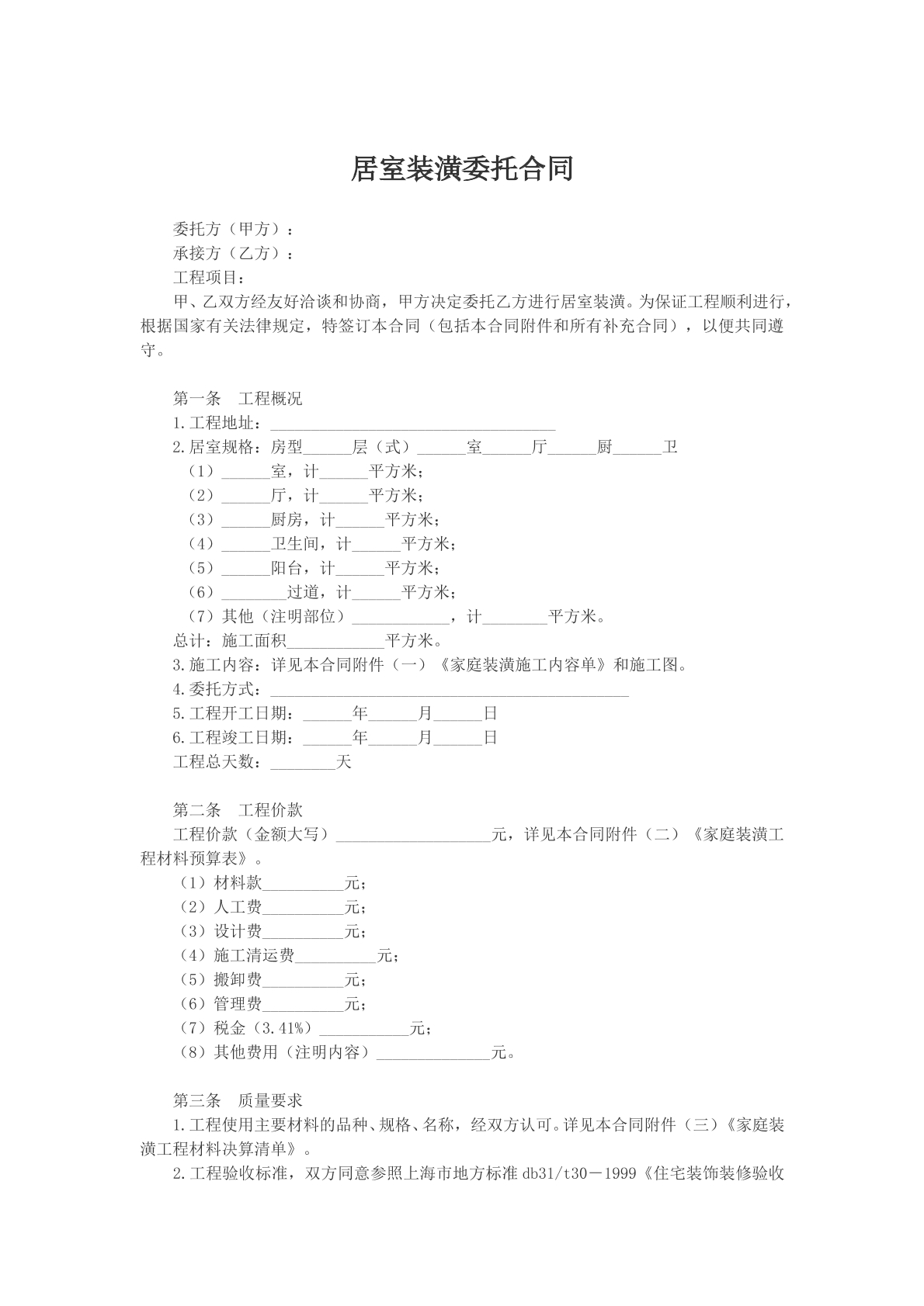 居室装潢委托合同模版