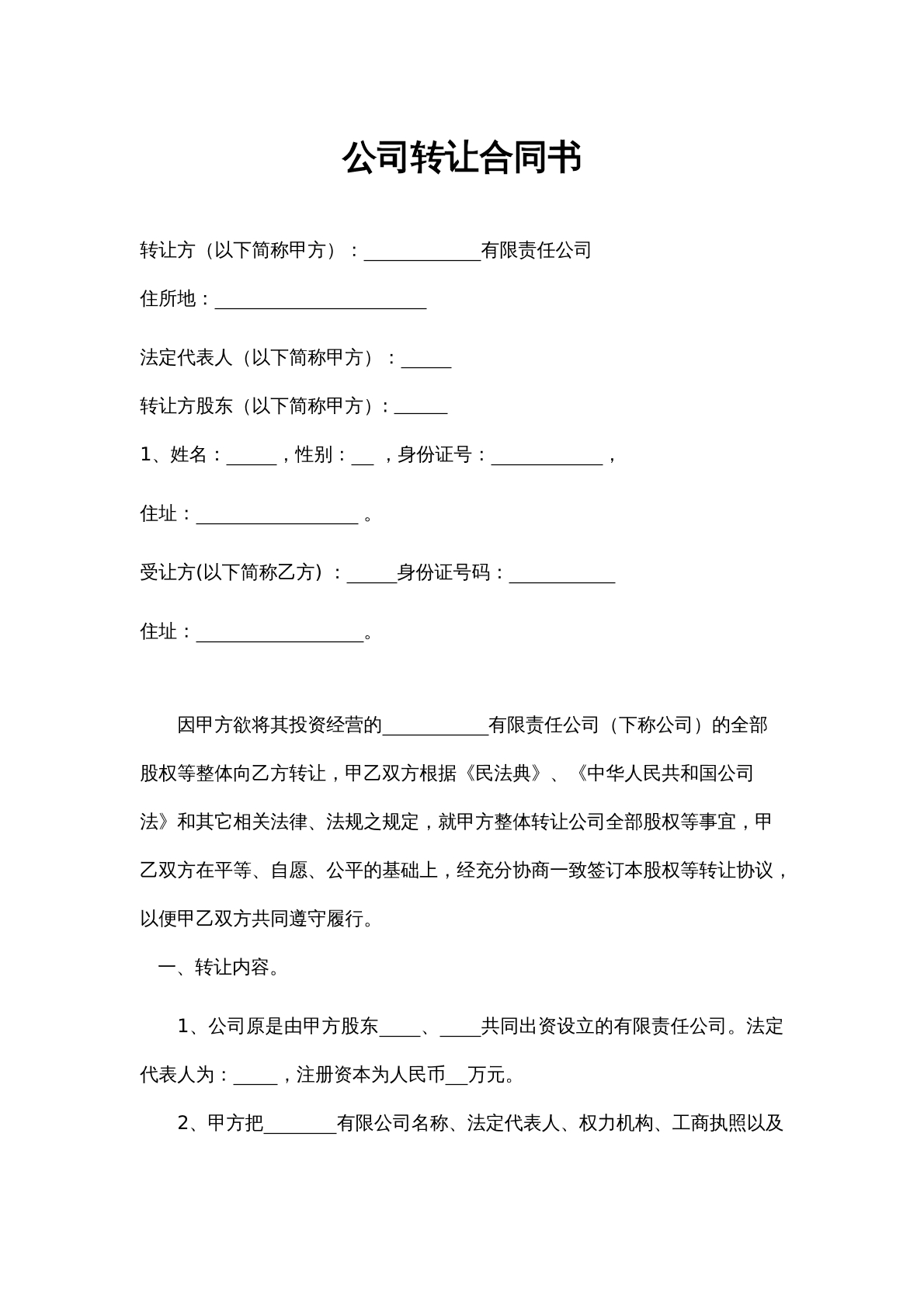公司转让协议