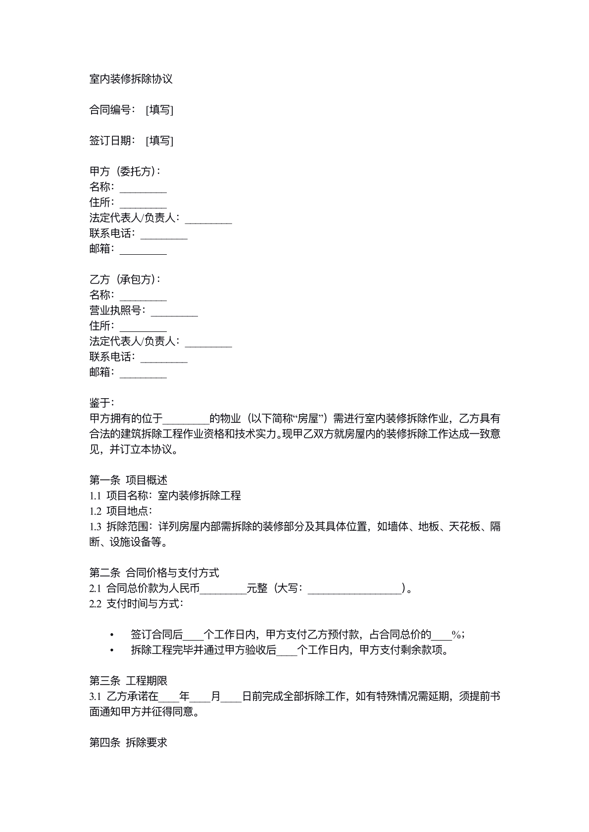 室内装修拆除协议