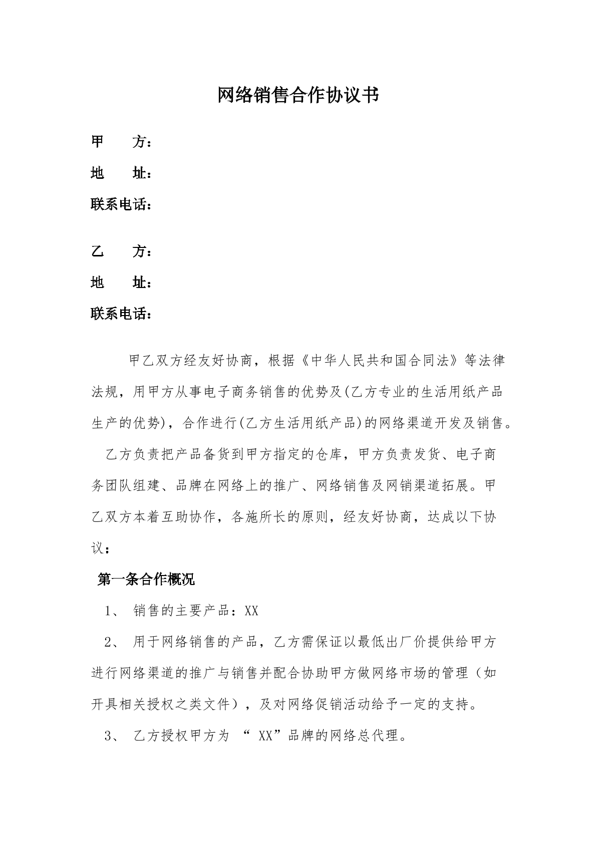 网络销售合作协议
