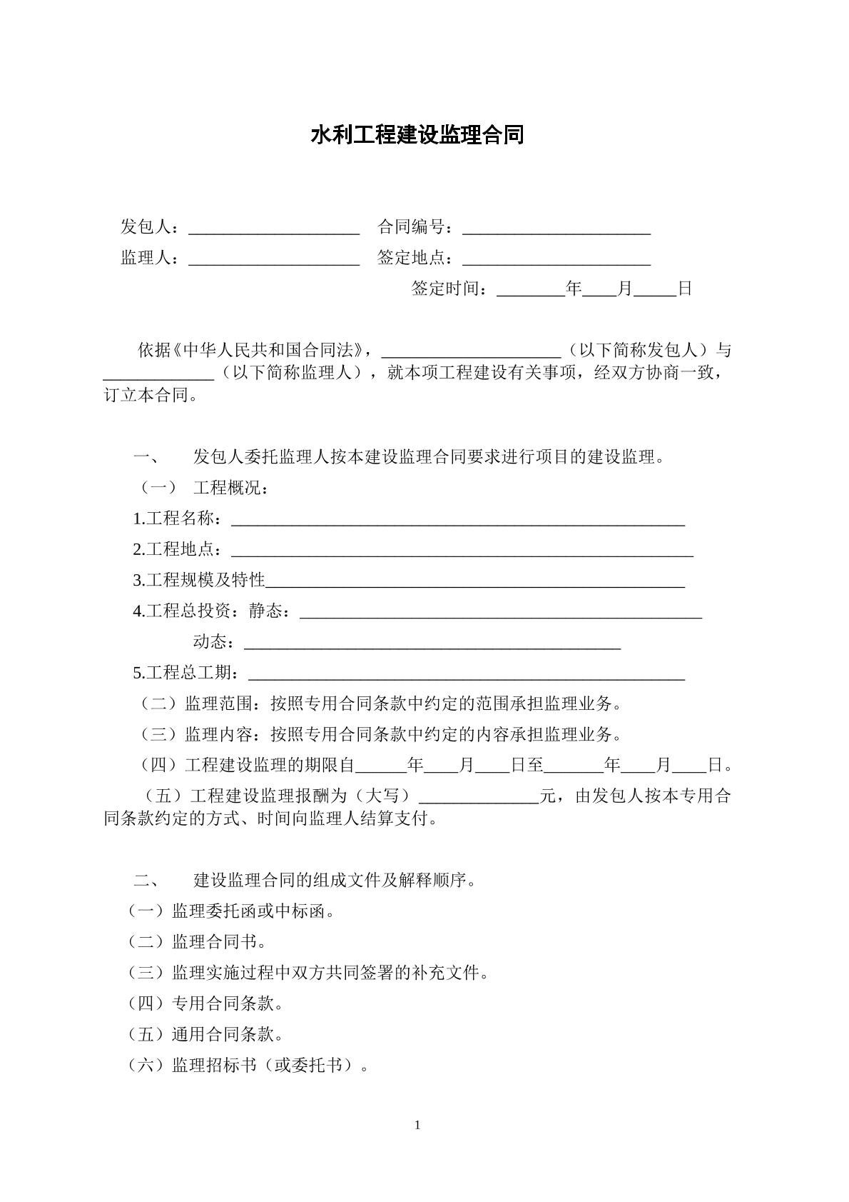 水利工程建设监理协议