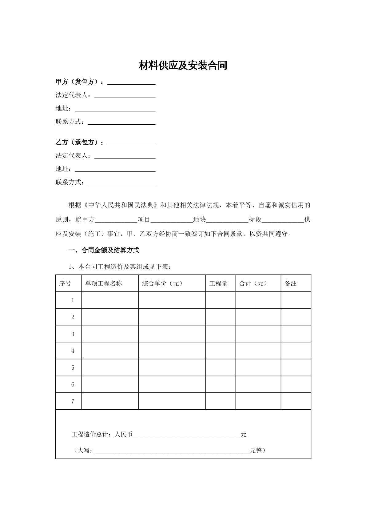 材料供应及安装合同