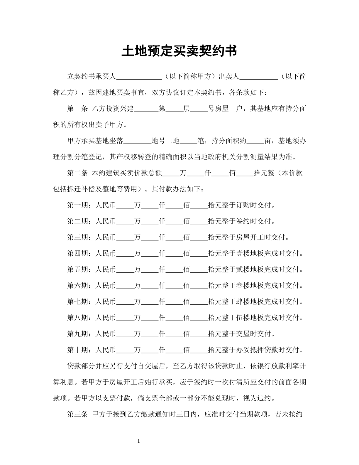 土地预定买卖契约书