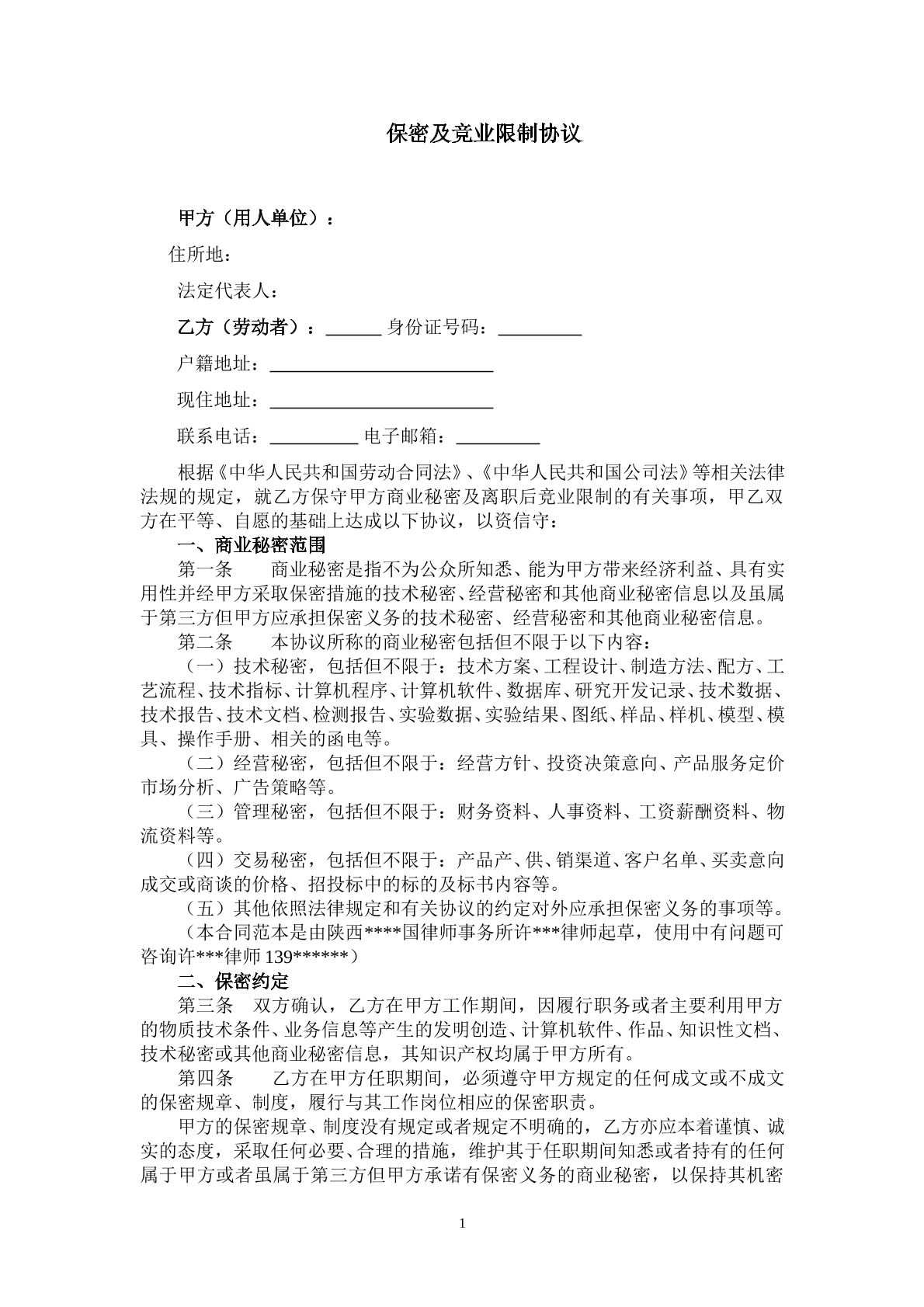 保密协议与竞业限制协议