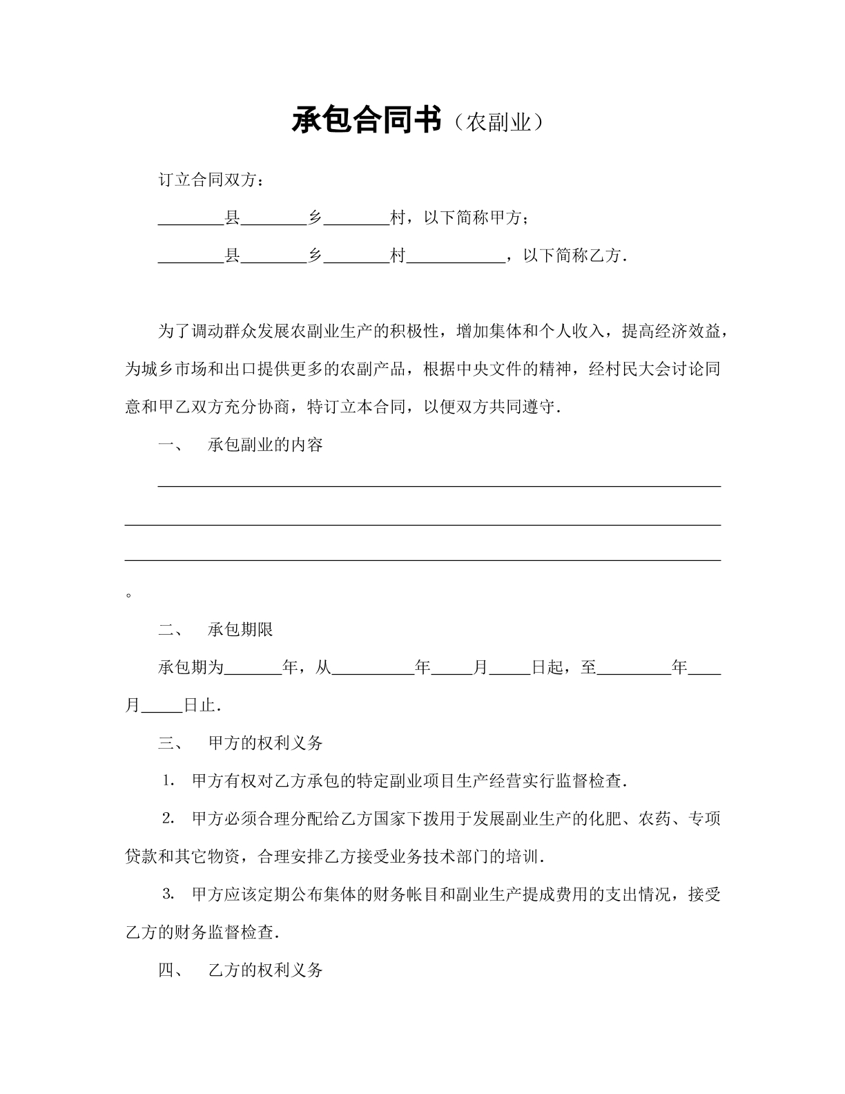 承包合同书（农副业）