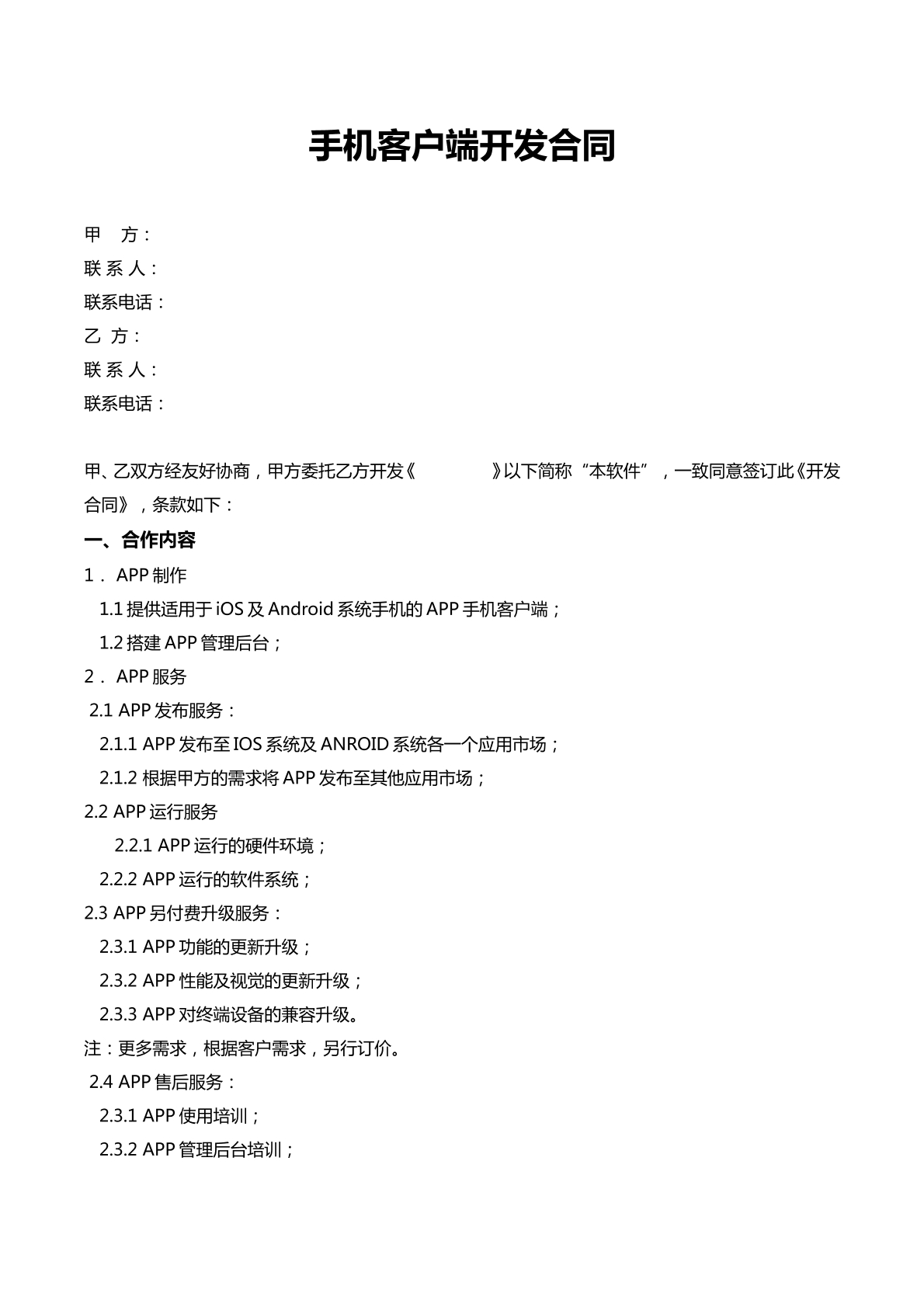 手机客户端开发合同