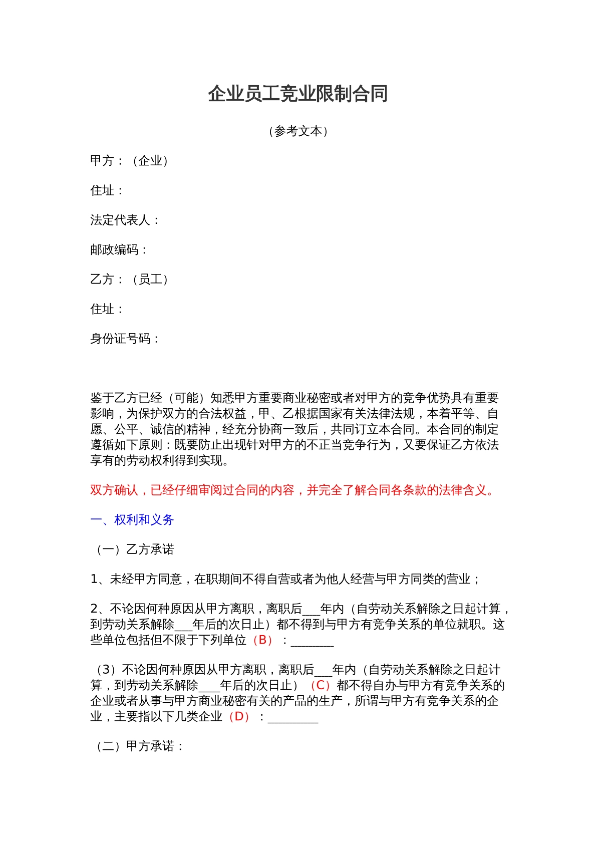 企业员工竞业限制协议