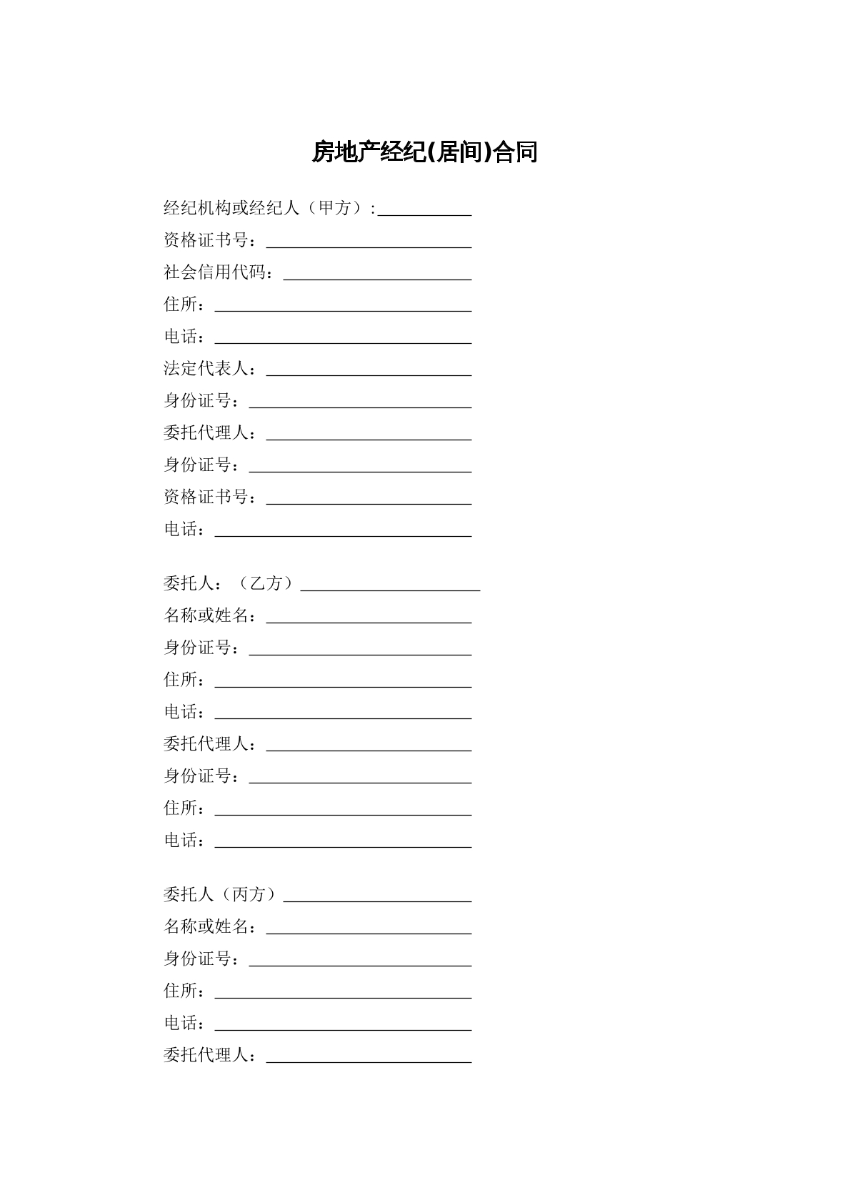 房地产经纪合同