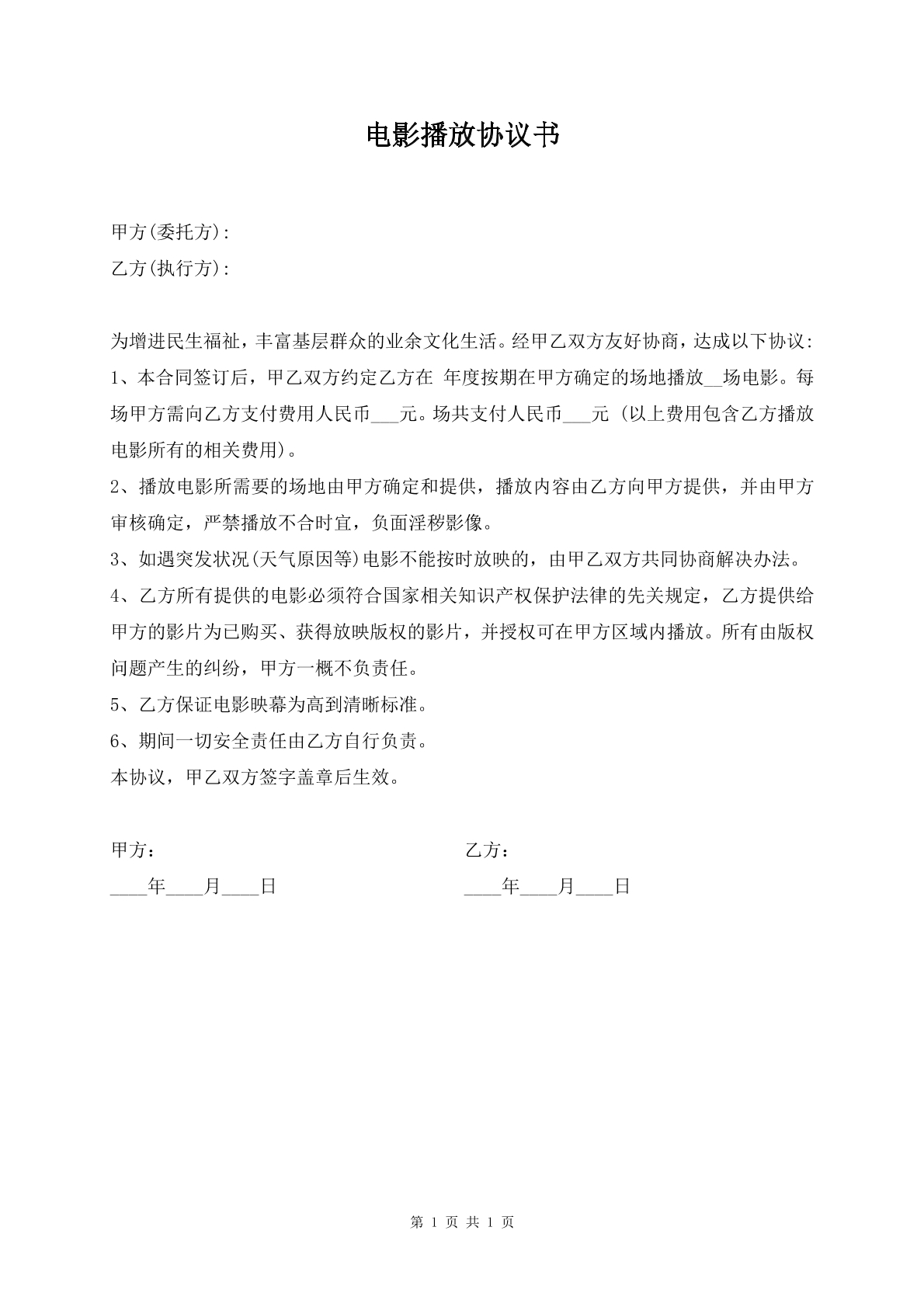 电影播放协议书