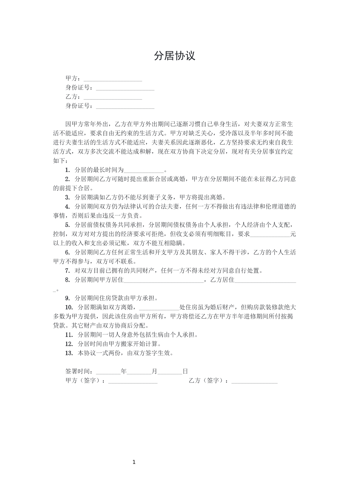 分居协议