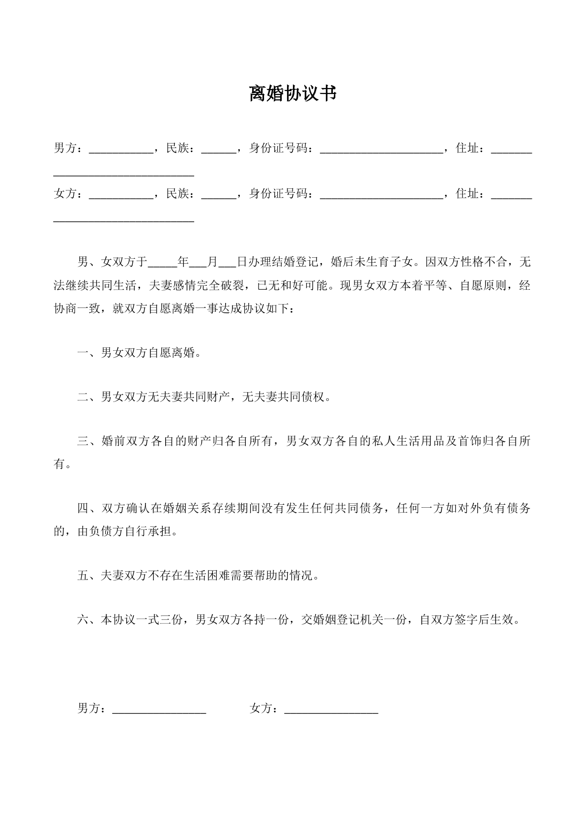 无子女共同财产离婚协议