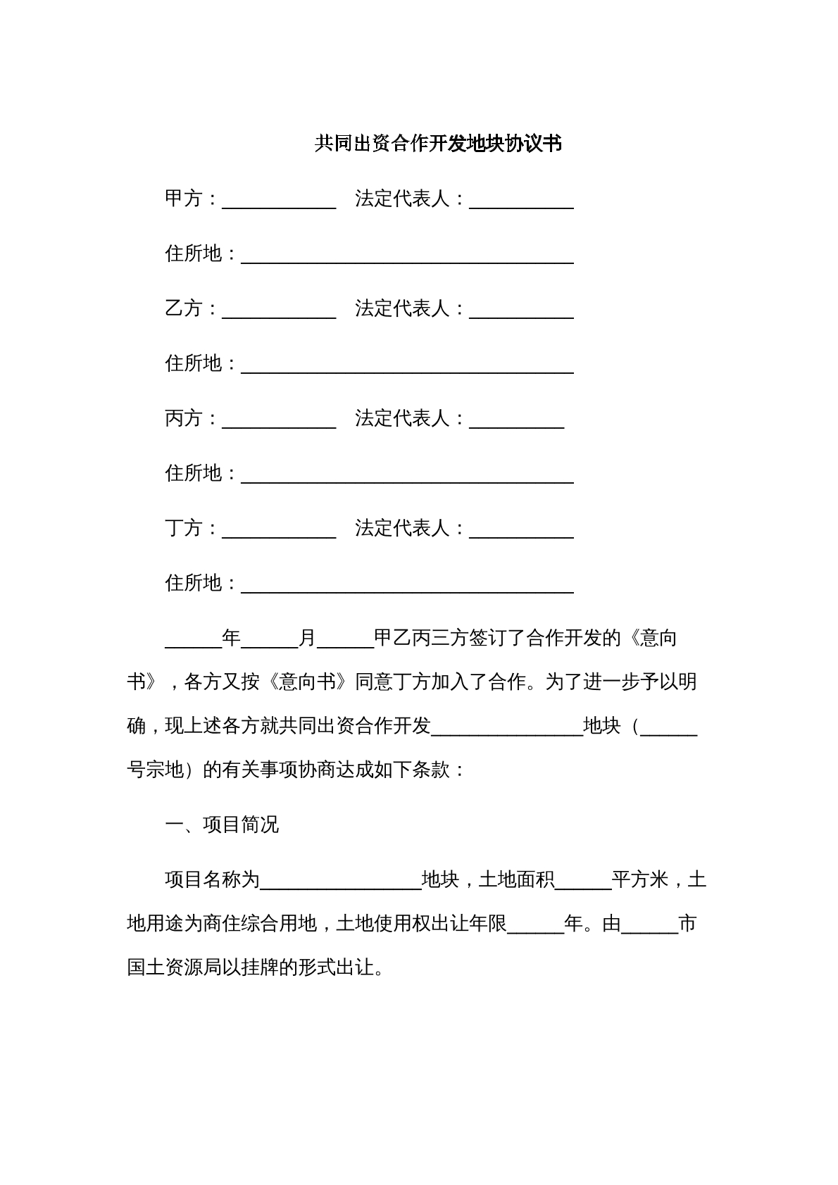 共同出资合作开发地块协议书