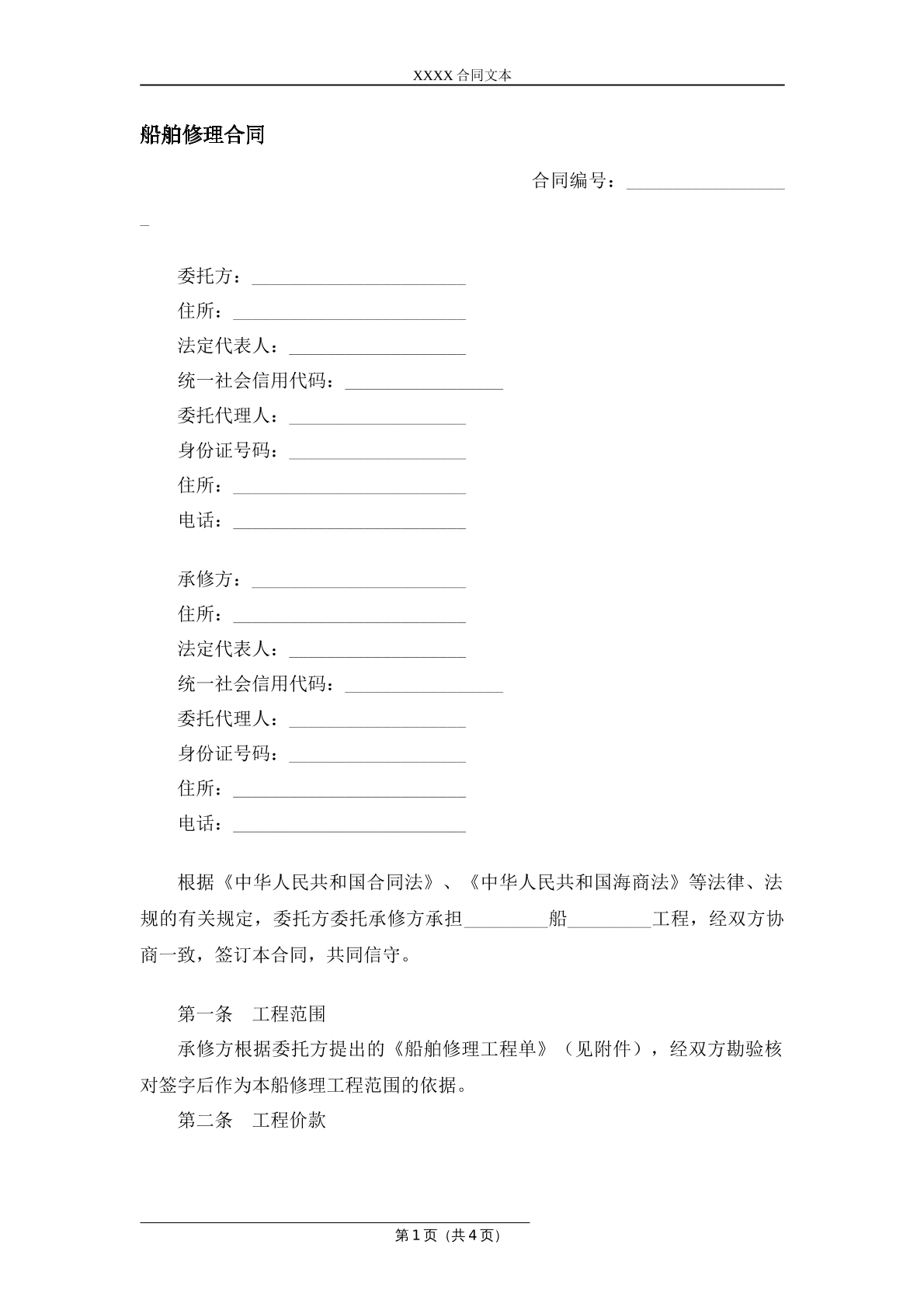船舶修理合同