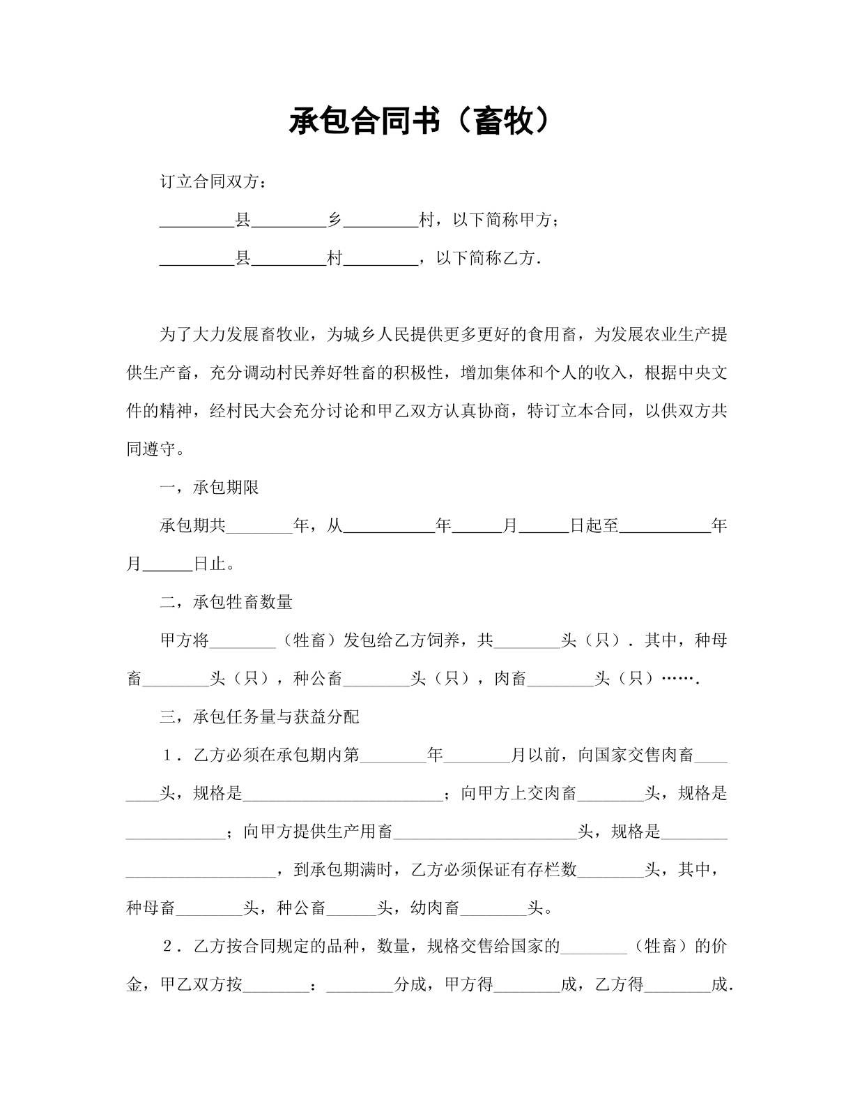 承包合同书（畜牧）