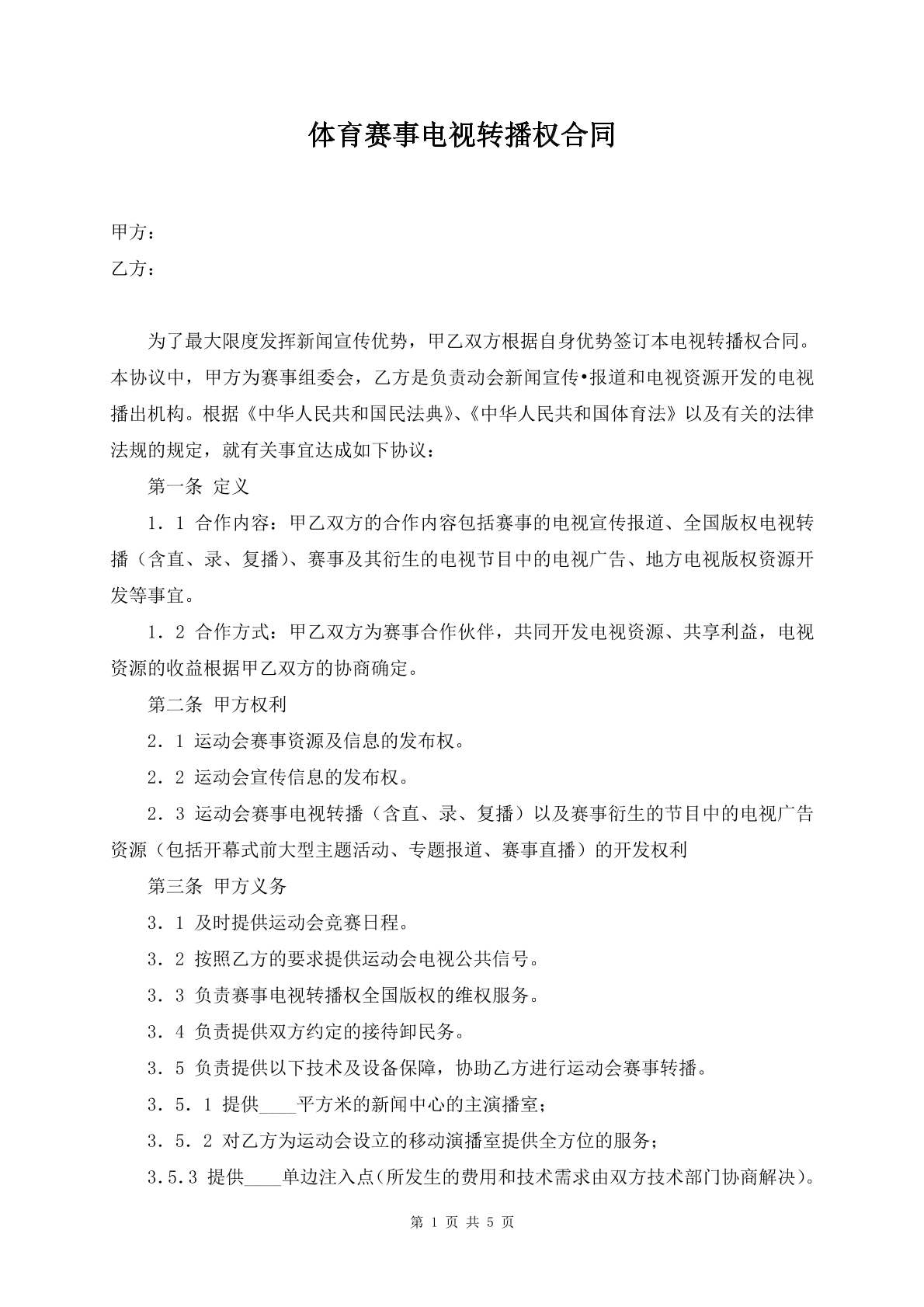 体育赛事电视转播权合同