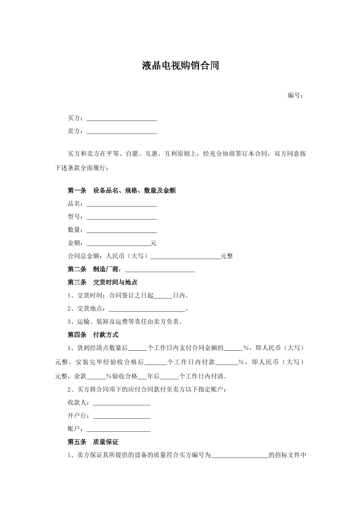 液晶电视购销合同