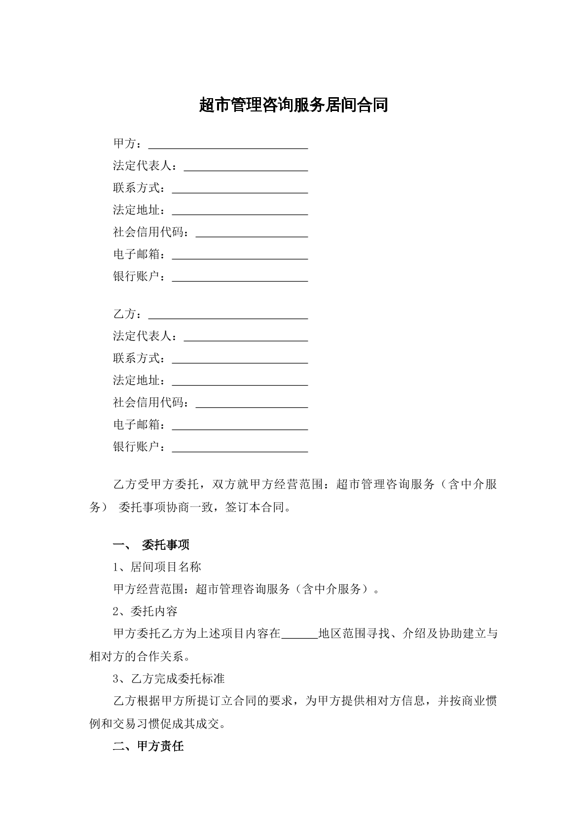 超市管理咨询服务居间合同