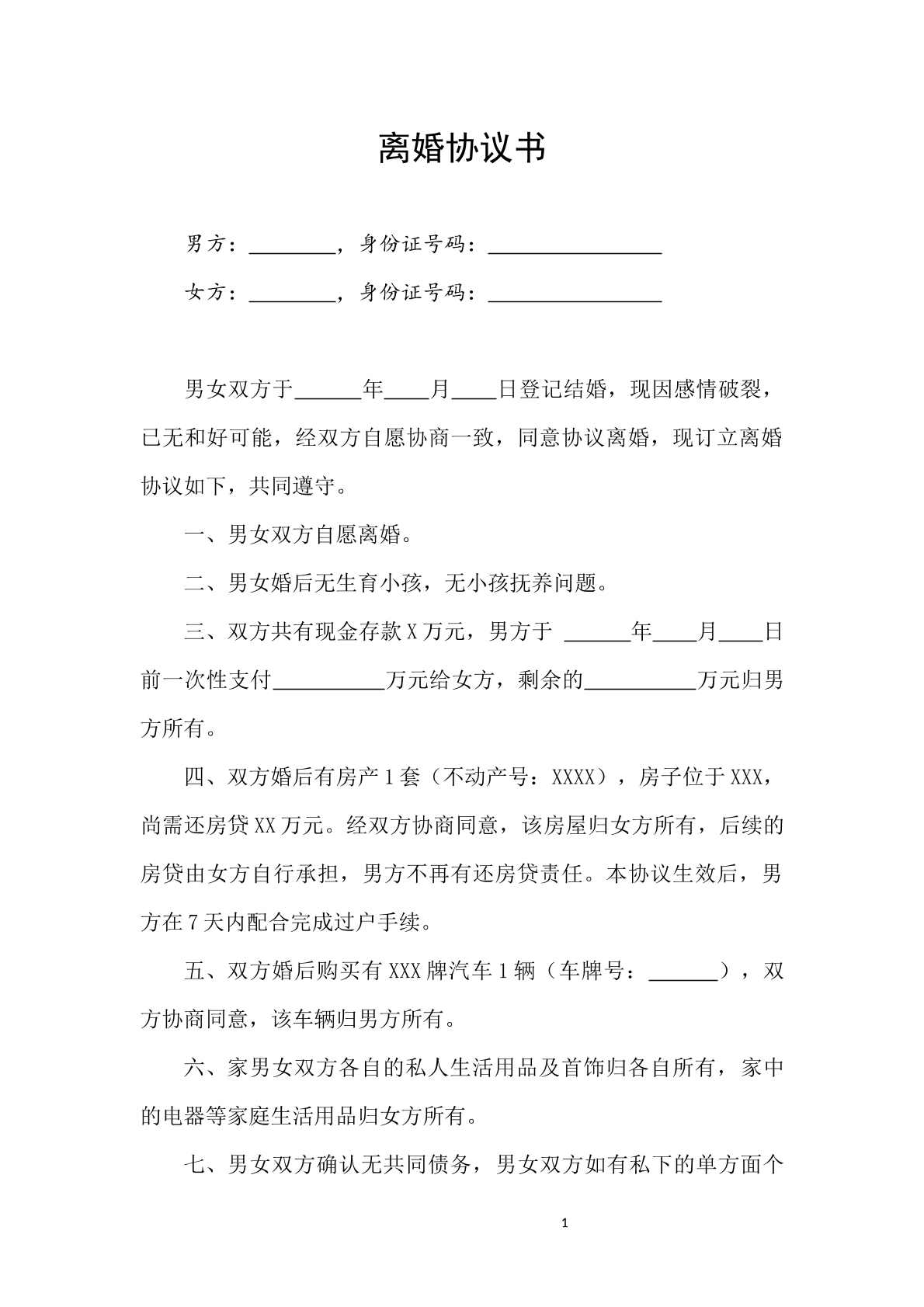 无小孩离婚协议书