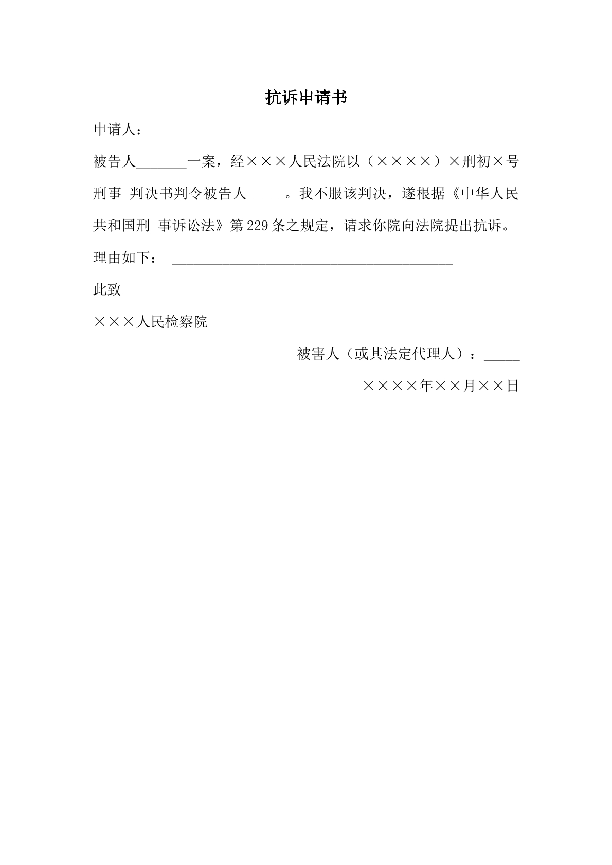 抗诉申请书
