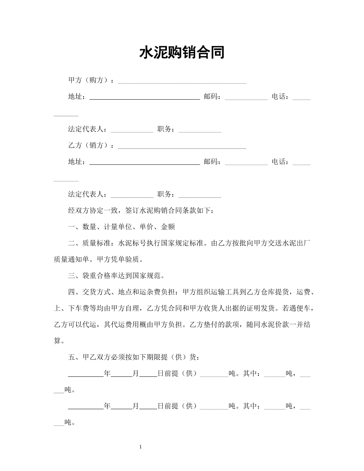 水泥购销合同