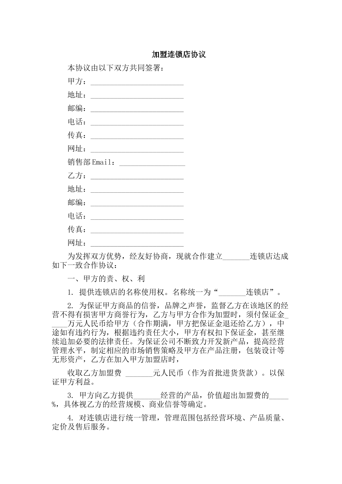 加盟连锁店协议