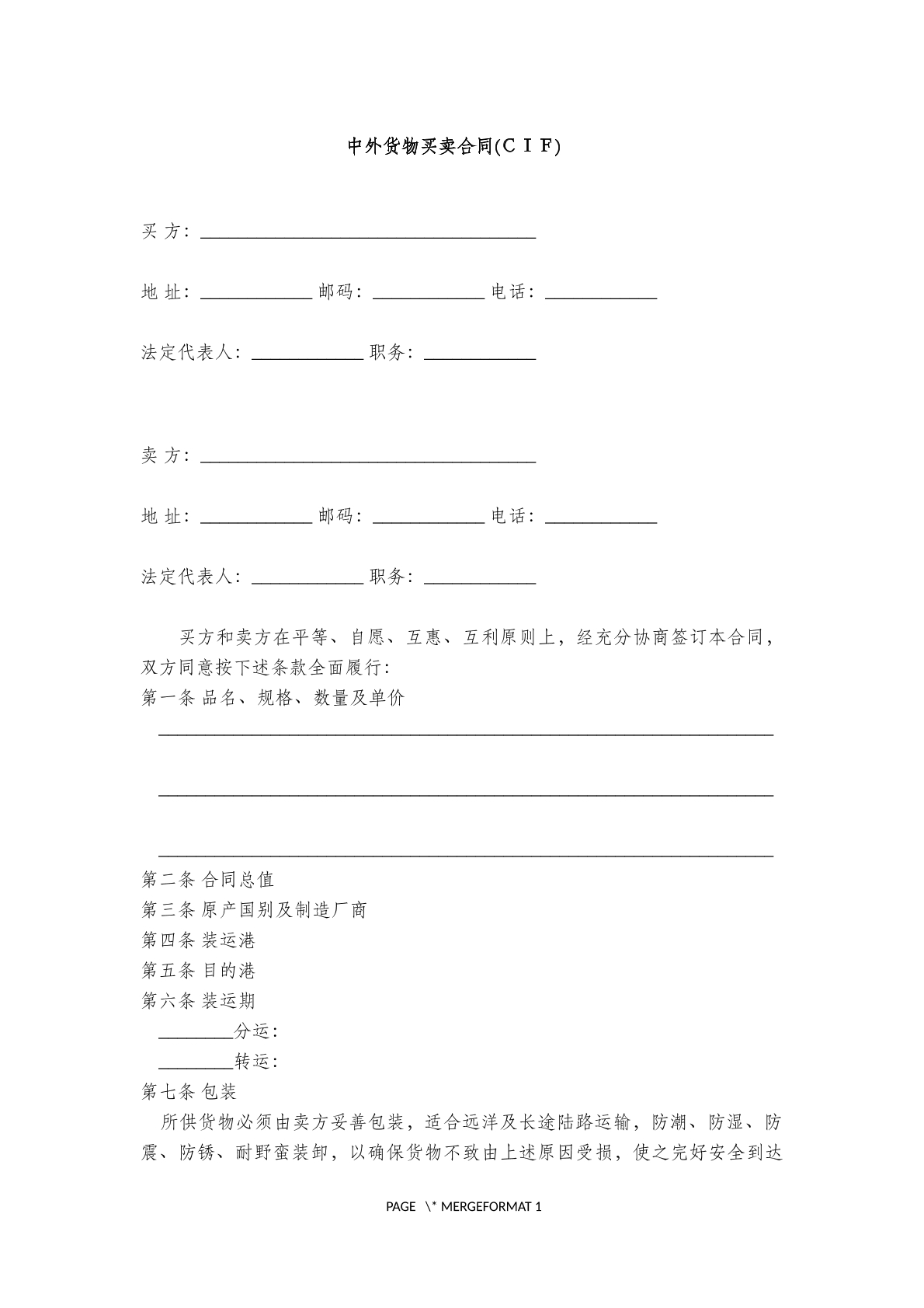中外货物买卖合同(ＣＩＦ)
