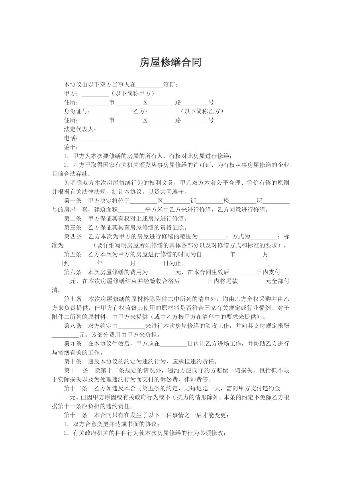 房屋修缮协议模版