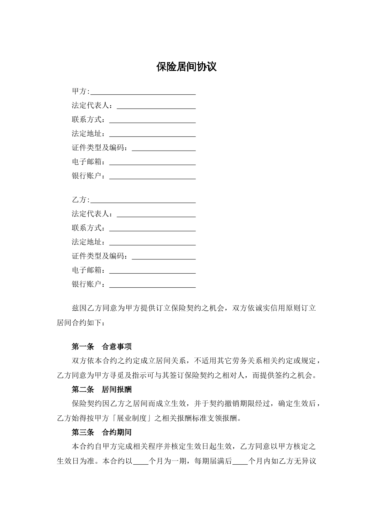 保险居间协议