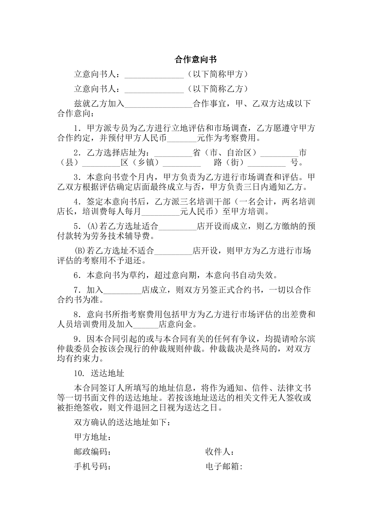 合作意向书