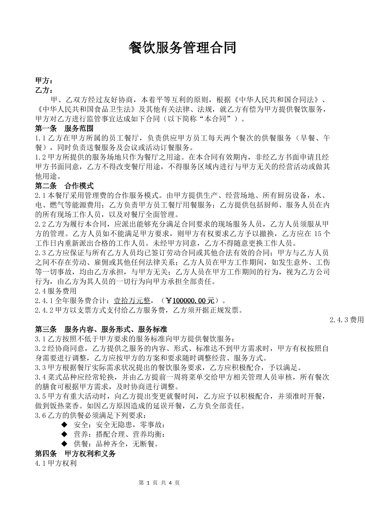 餐饮服务管理合同