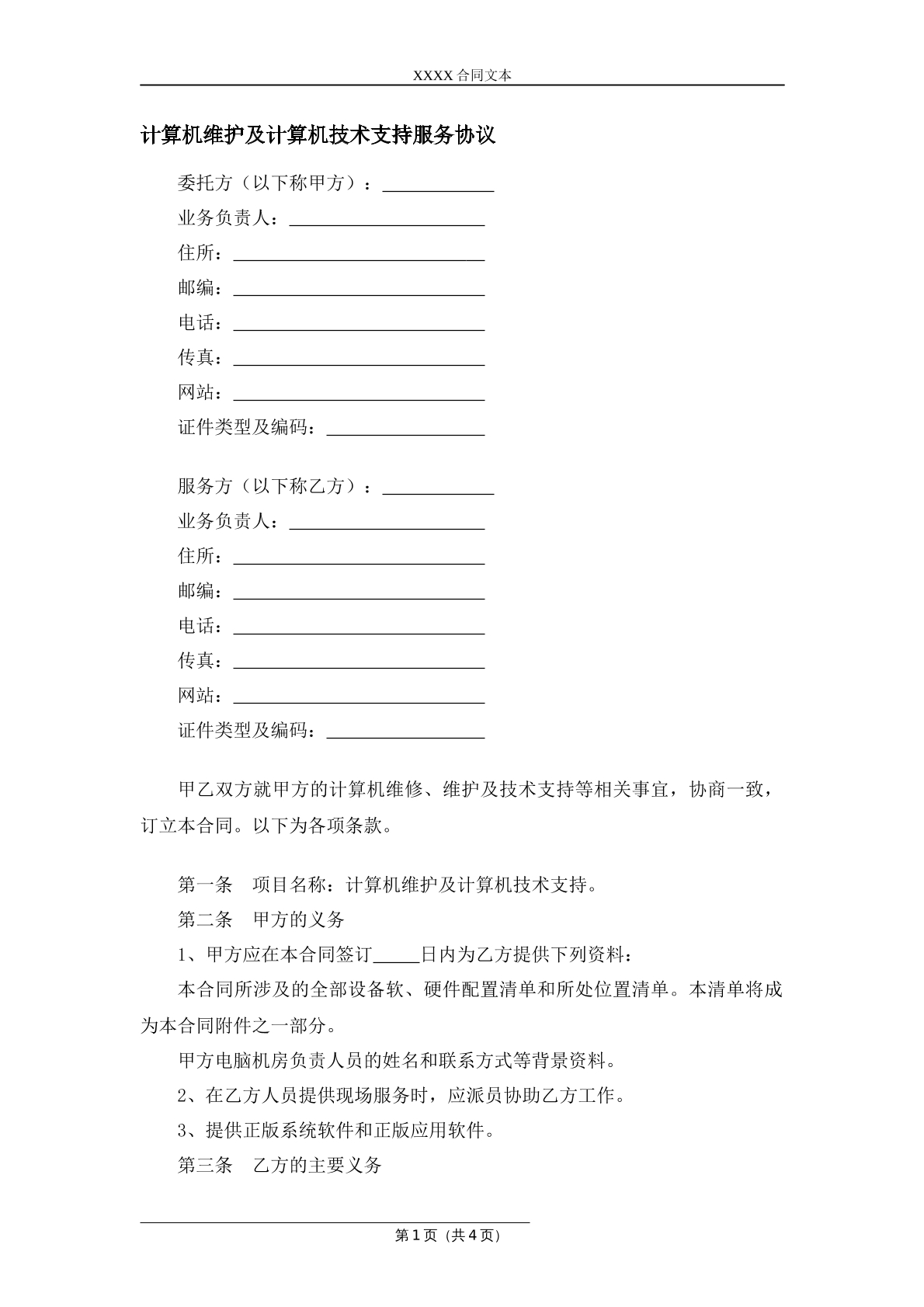 计算机维护合同