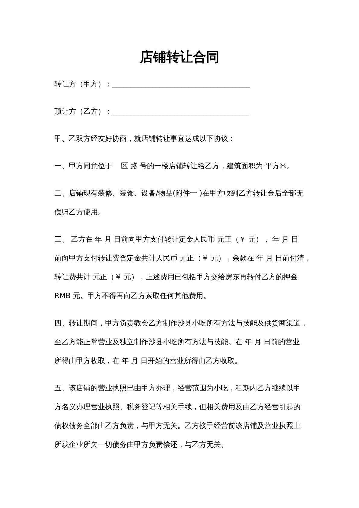 店铺转让合同