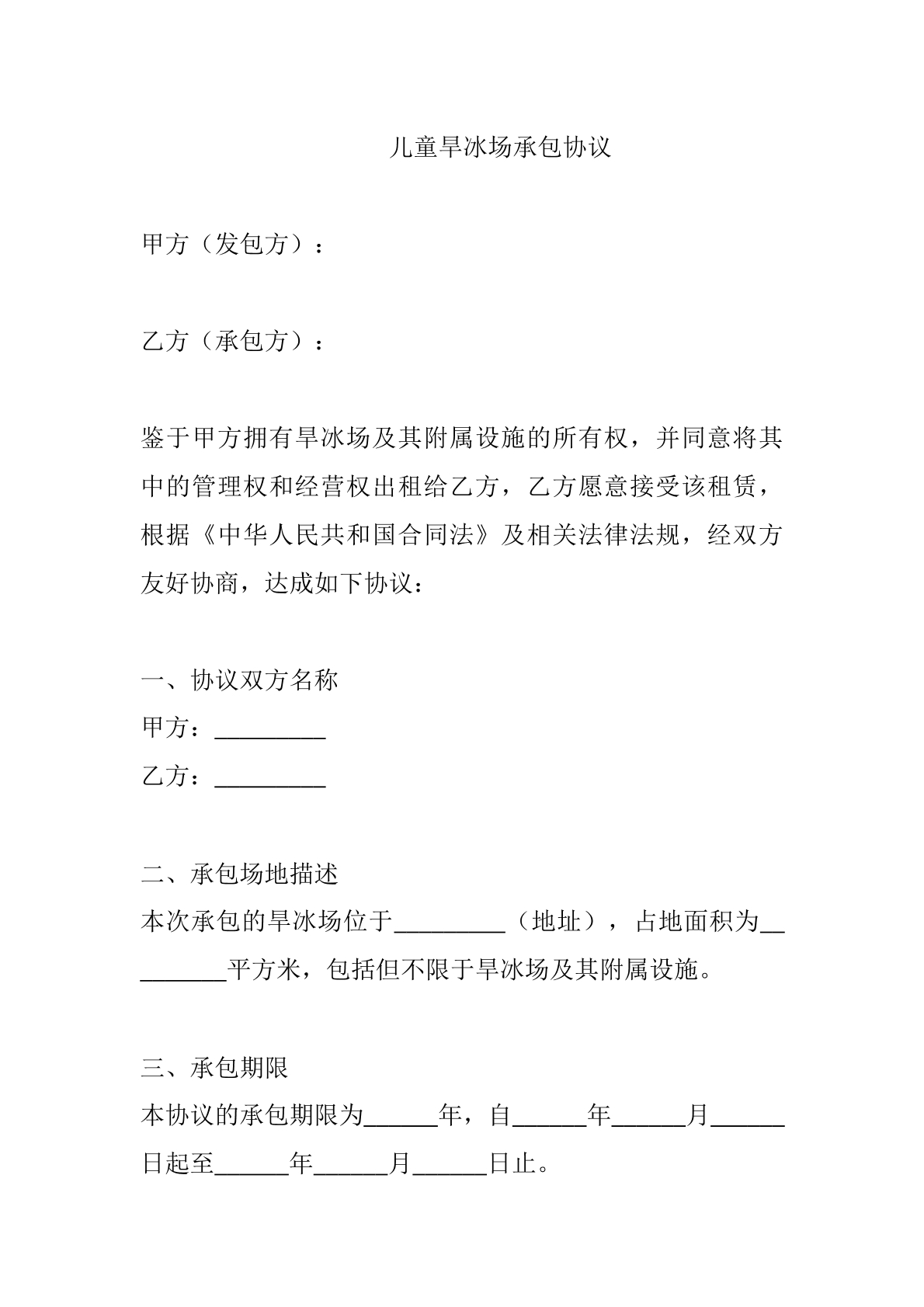 儿童旱冰场承包协议