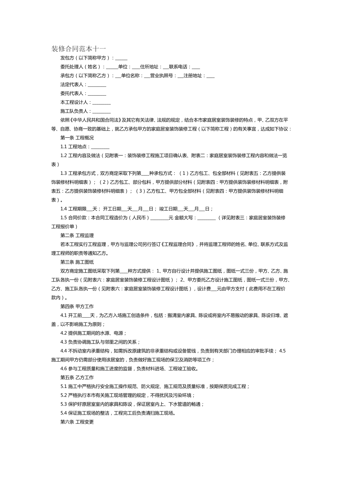 装修合同范本十一