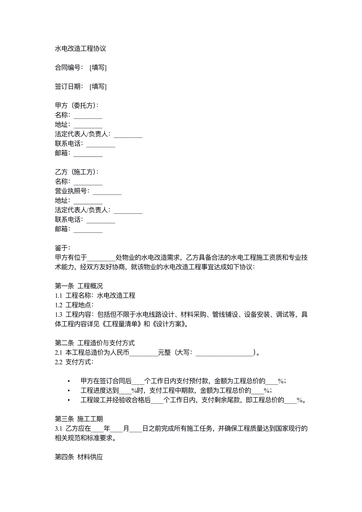 水电改造工程协议