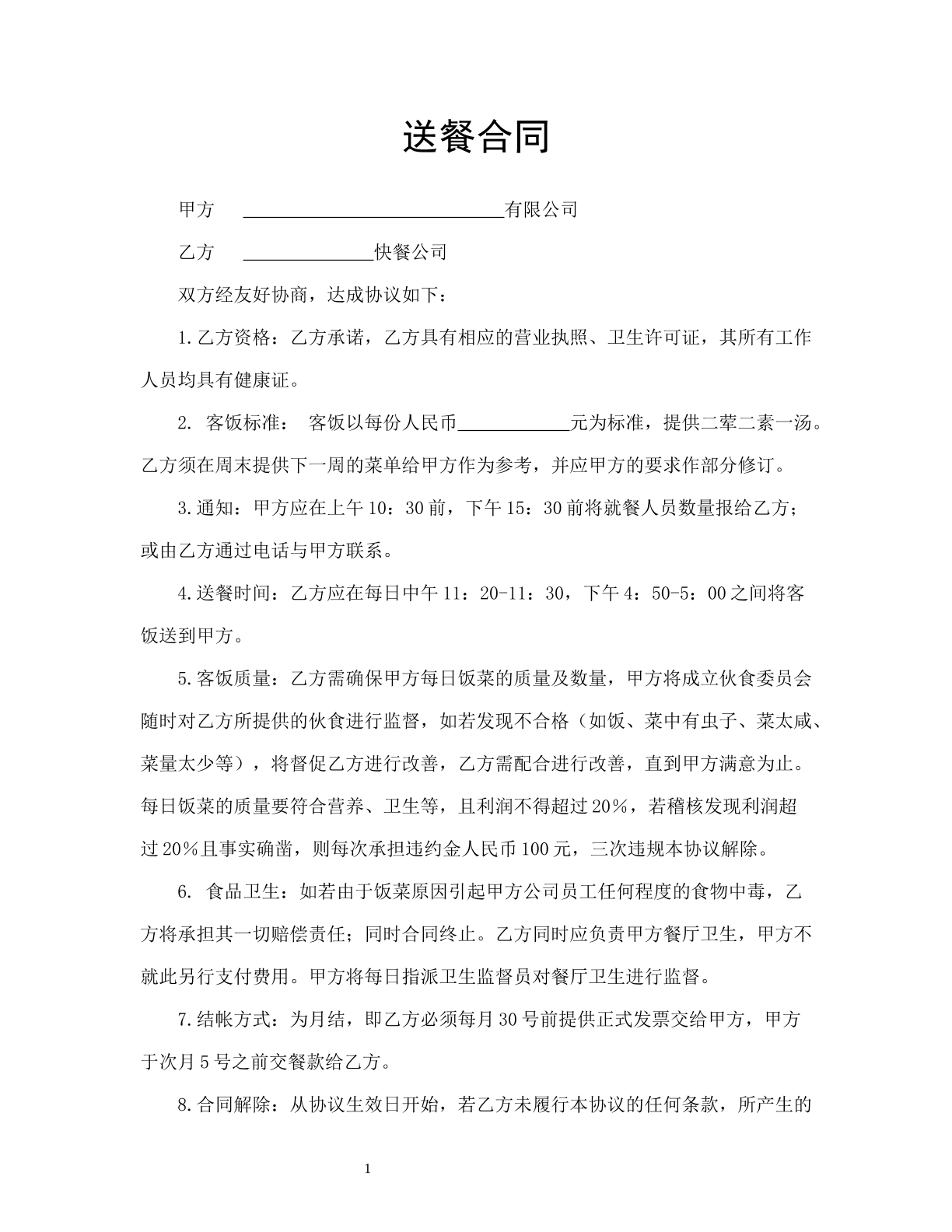 送餐合同