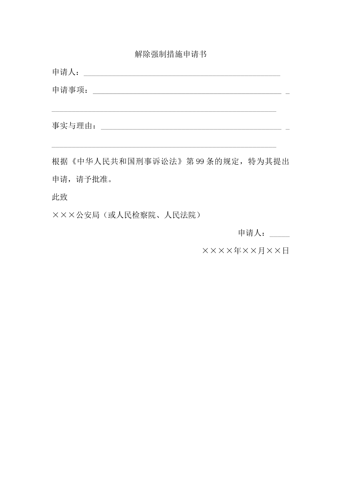 解除强制措施申请书