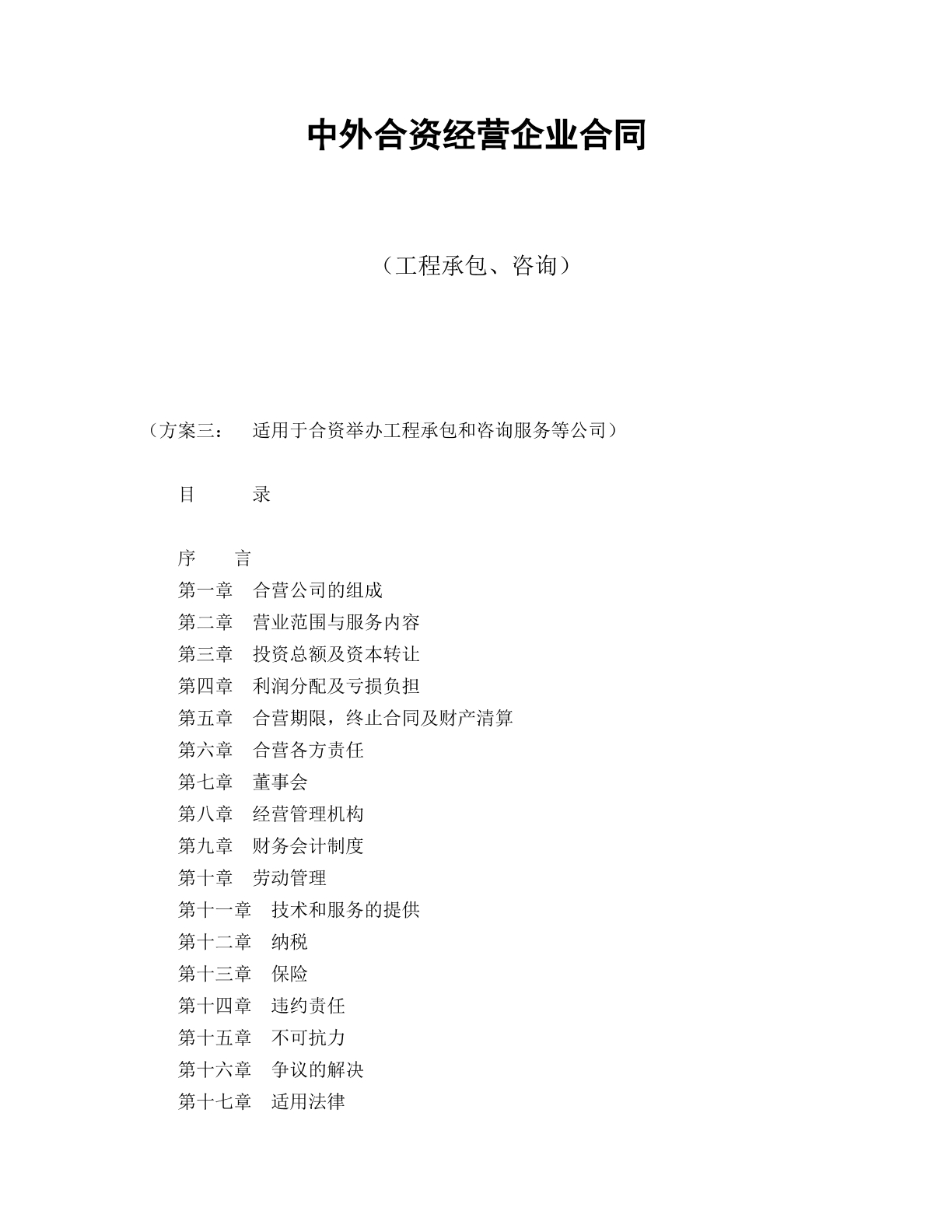 中外合资经营企业合同