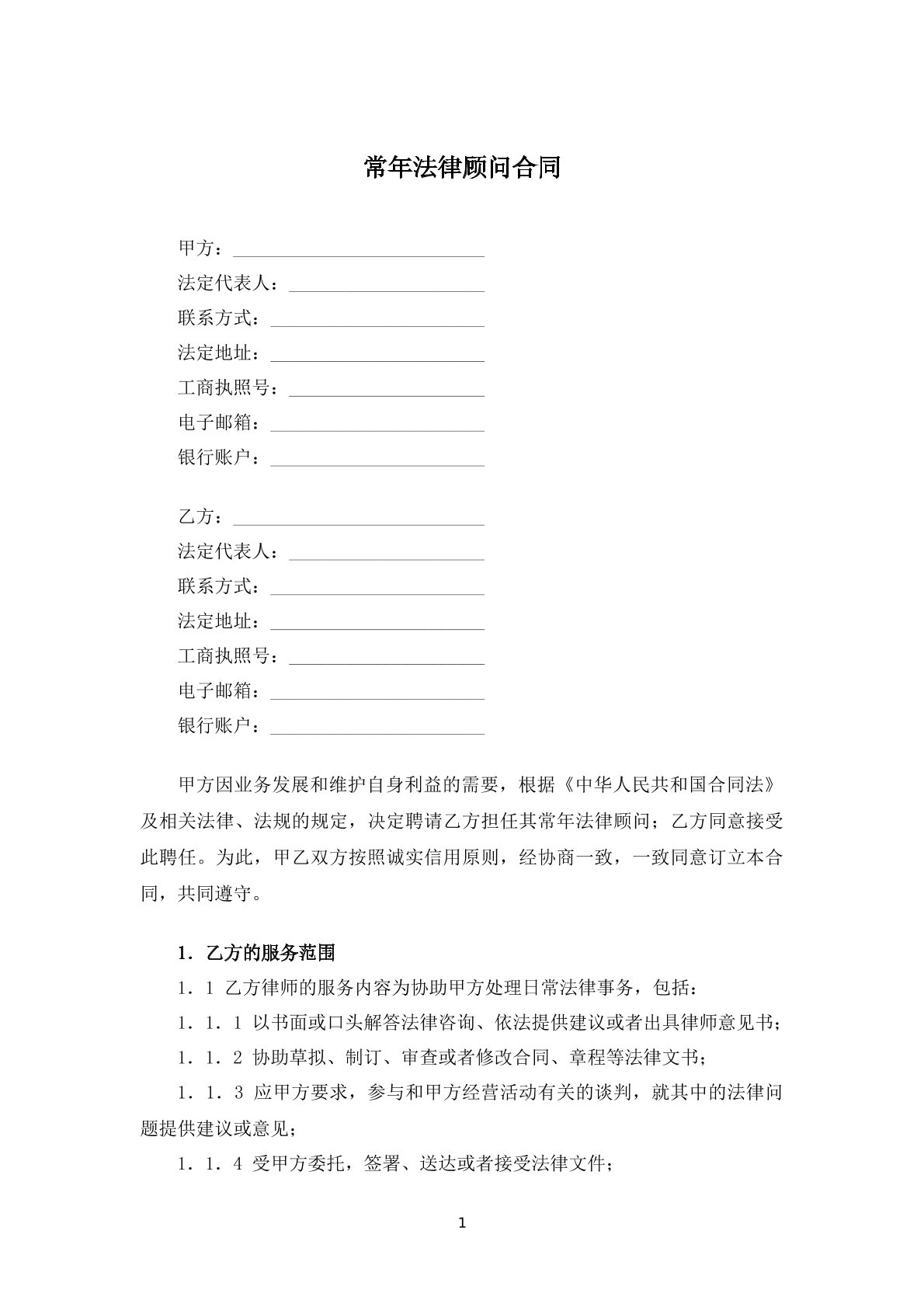 常年法律顾问协议