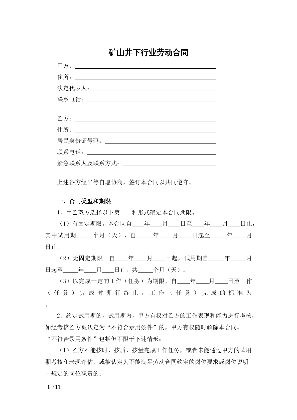 矿山井下行业劳动合同